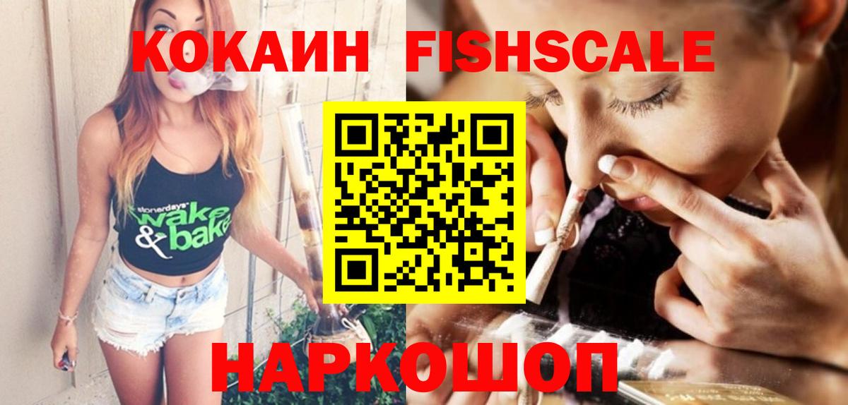 Cocaine Fish Scale  Вход с VPN  КОКАИН  Сызрань  Кокаин Columbia 