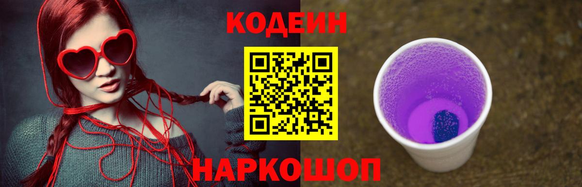 Codein Purple Drank  Кодеиновый сироп Lean напиток Lean (лин)  Вход с VPN  Сызрань 